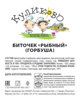 Биточек «Рыбный» (треска или горбуша)