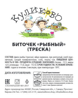 Биточек «Рыбный» (треска или горбуша)