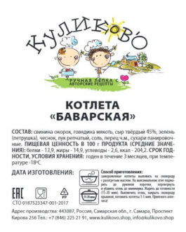 Котлета «Баварская»