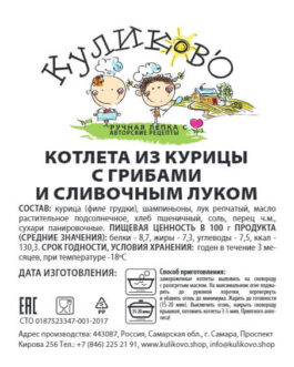 Котлета из курицы с грибами и сливочным луком